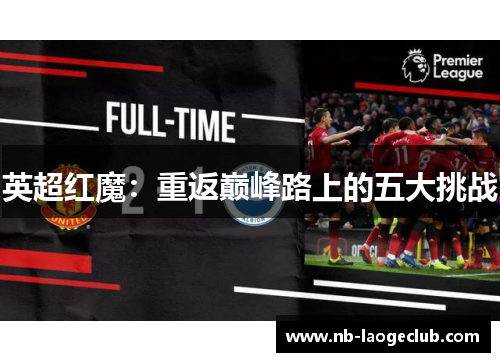英超红魔：重返巅峰路上的五大挑战