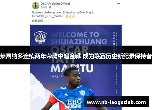 莱昂纳多连续两年荣膺中超金靴 成为联赛历史新纪录保持者