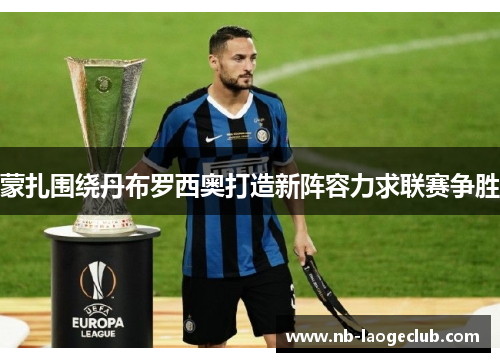 蒙扎围绕丹布罗西奥打造新阵容力求联赛争胜