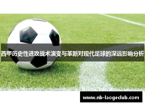 西甲历史性进攻战术演变与革新对现代足球的深远影响分析