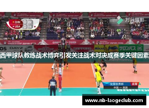 西甲球队教练战术博弈引发关注战术对决成赛季关键因素