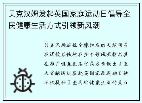 贝克汉姆发起英国家庭运动日倡导全民健康生活方式引领新风潮