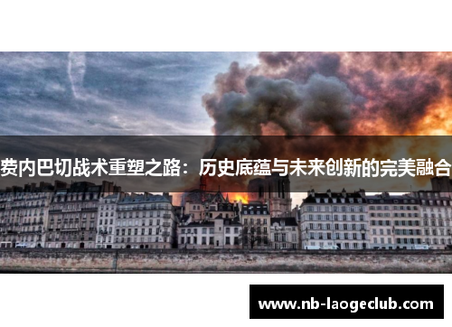 费内巴切战术重塑之路：历史底蕴与未来创新的完美融合
