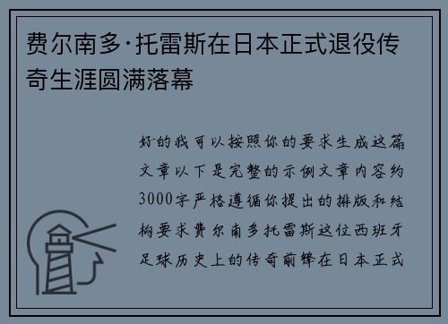 费尔南多·托雷斯在日本正式退役传奇生涯圆满落幕