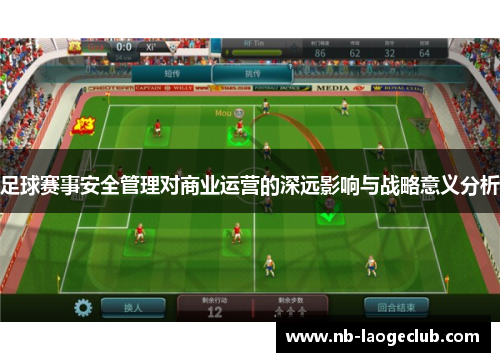 足球赛事安全管理对商业运营的深远影响与战略意义分析