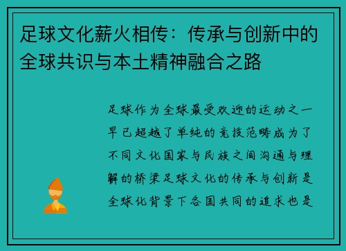 足球文化薪火相传：传承与创新中的全球共识与本土精神融合之路