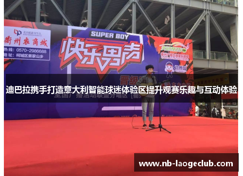 迪巴拉携手打造意大利智能球迷体验区提升观赛乐趣与互动体验