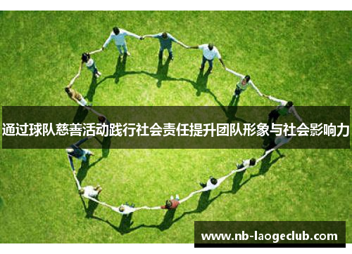 通过球队慈善活动践行社会责任提升团队形象与社会影响力