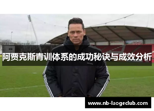 阿贾克斯青训体系的成功秘诀与成效分析