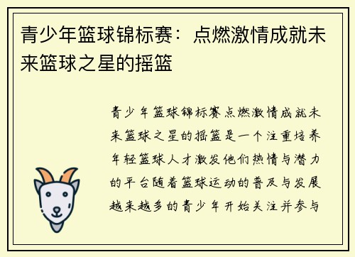青少年篮球锦标赛：点燃激情成就未来篮球之星的摇篮