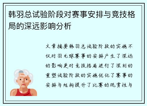 韩羽总试验阶段对赛事安排与竞技格局的深远影响分析