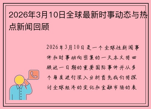 2026年3月10日全球最新时事动态与热点新闻回顾