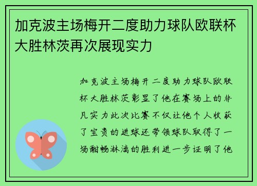 加克波主场梅开二度助力球队欧联杯大胜林茨再次展现实力