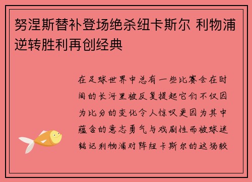 努涅斯替补登场绝杀纽卡斯尔 利物浦逆转胜利再创经典
