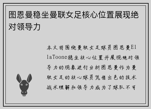 图恩曼稳坐曼联女足核心位置展现绝对领导力