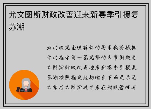 尤文图斯财政改善迎来新赛季引援复苏潮