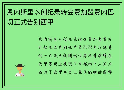 恩内斯里以创纪录转会费加盟费内巴切正式告别西甲