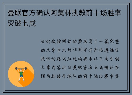 曼联官方确认阿莫林执教前十场胜率突破七成