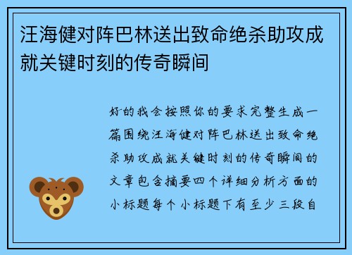 汪海健对阵巴林送出致命绝杀助攻成就关键时刻的传奇瞬间