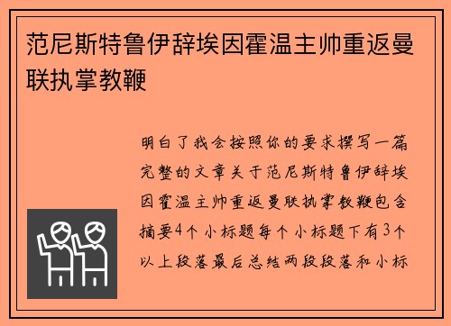 范尼斯特鲁伊辞埃因霍温主帅重返曼联执掌教鞭