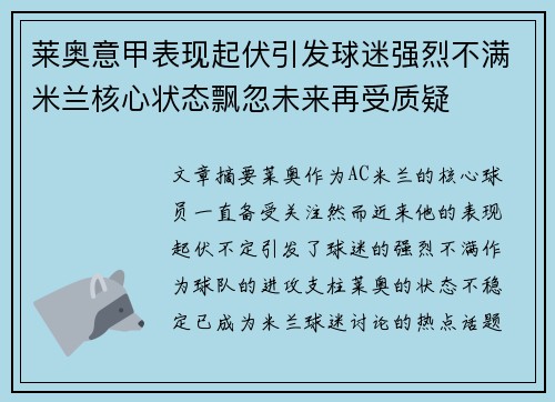 莱奥意甲表现起伏引发球迷强烈不满米兰核心状态飘忽未来再受质疑