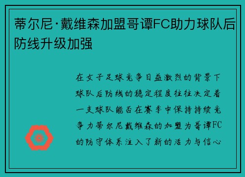 蒂尔尼·戴维森加盟哥谭FC助力球队后防线升级加强