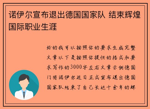 诺伊尔宣布退出德国国家队 结束辉煌国际职业生涯