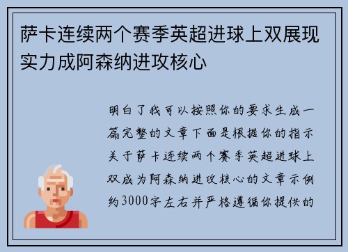 萨卡连续两个赛季英超进球上双展现实力成阿森纳进攻核心
