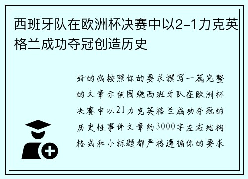 西班牙队在欧洲杯决赛中以2-1力克英格兰成功夺冠创造历史