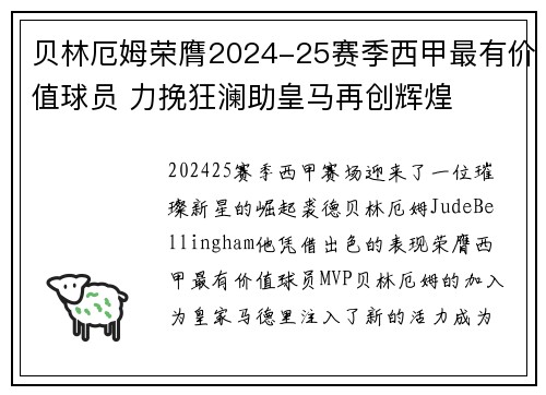 贝林厄姆荣膺2024-25赛季西甲最有价值球员 力挽狂澜助皇马再创辉煌