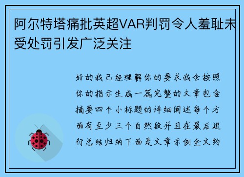 阿尔特塔痛批英超VAR判罚令人羞耻未受处罚引发广泛关注