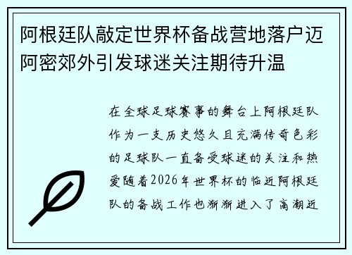 阿根廷队敲定世界杯备战营地落户迈阿密郊外引发球迷关注期待升温