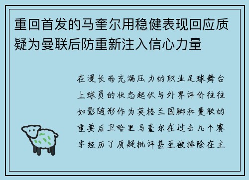 重回首发的马奎尔用稳健表现回应质疑为曼联后防重新注入信心力量