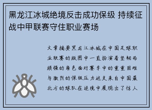 黑龙江冰城绝境反击成功保级 持续征战中甲联赛守住职业赛场