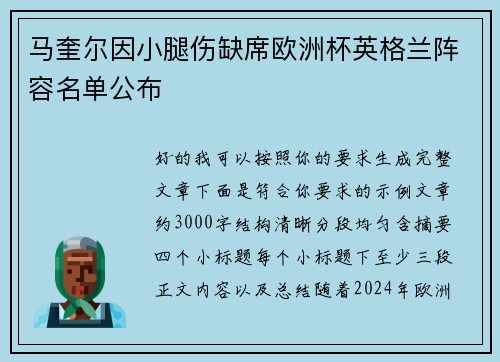 马奎尔因小腿伤缺席欧洲杯英格兰阵容名单公布 马奎尔因小腿伤缺席欧洲杯英格兰阵容名单公布
