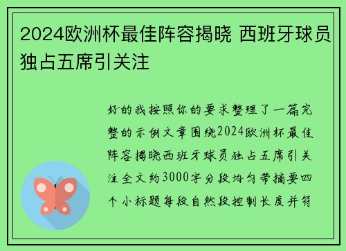 2024欧洲杯最佳阵容揭晓 西班牙球员独占五席引关注 2024欧洲杯最佳阵容揭晓 西班牙球员独占五席引关注