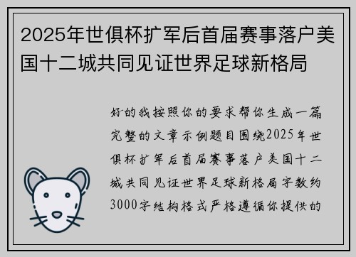 2025年世俱杯扩军后首届赛事落户美国十二城共同见证世界足球新格局
