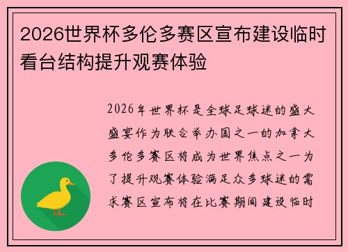 2026世界杯多伦多赛区宣布建设临时看台结构提升观赛体验