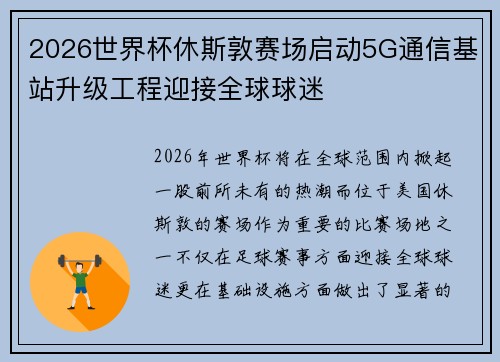 2026世界杯休斯敦赛场启动5G通信基站升级工程迎接全球球迷