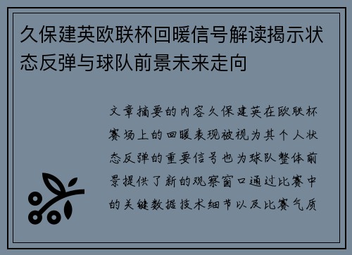 久保建英欧联杯回暖信号解读揭示状态反弹与球队前景未来走向