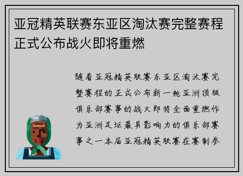 亚冠精英联赛东亚区淘汰赛完整赛程正式公布战火即将重燃