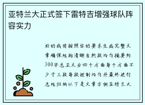 亚特兰大正式签下雷特吉增强球队阵容实力
