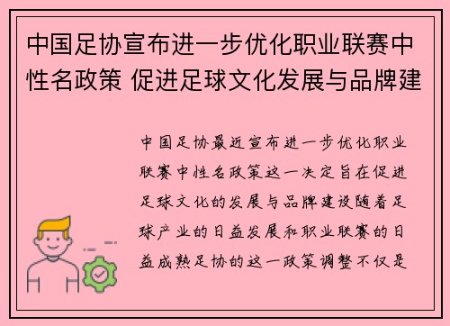 中国足协宣布进一步优化职业联赛中性名政策 促进足球文化发展与品牌建设