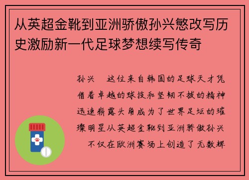 从英超金靴到亚洲骄傲孙兴慜改写历史激励新一代足球梦想续写传奇