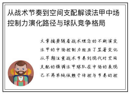 从战术节奏到空间支配解读法甲中场控制力演化路径与球队竞争格局