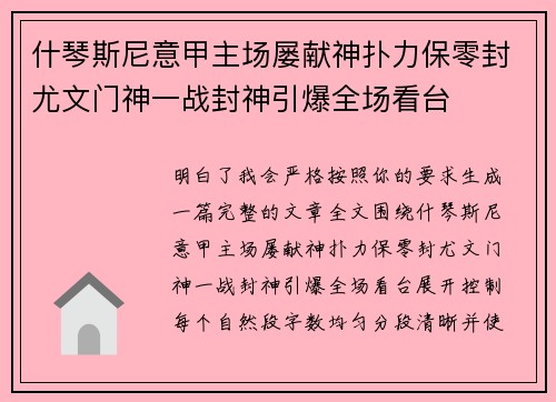 什琴斯尼意甲主场屡献神扑力保零封尤文门神一战封神引爆全场看台