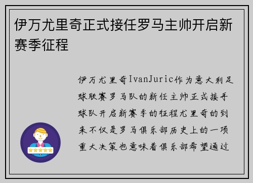 伊万尤里奇正式接任罗马主帅开启新赛季征程
