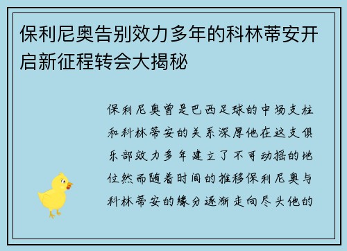 保利尼奥告别效力多年的科林蒂安开启新征程转会大揭秘