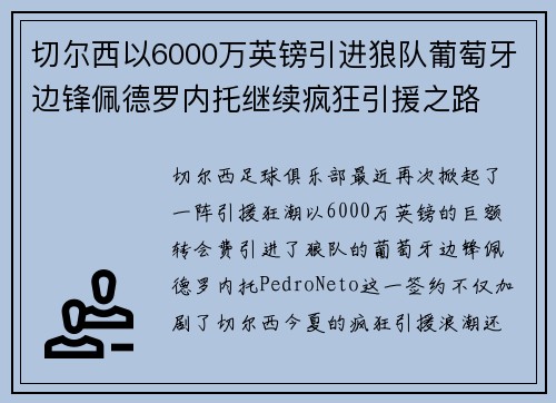 切尔西以6000万英镑引进狼队葡萄牙边锋佩德罗内托继续疯狂引援之路