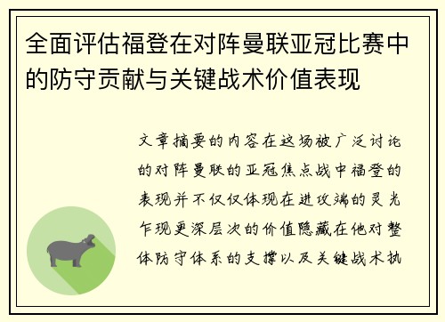 全面评估福登在对阵曼联亚冠比赛中的防守贡献与关键战术价值表现